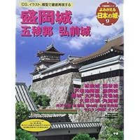 よみがえる日本の城9 盛岡城 (歴史群像シリーズ)