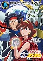 機動武闘伝Gガンダム Re:Master Edition (全3巻) Kindle版