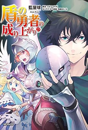 盾の勇者の成り上がり 23巻』｜感想・レビュー・試し読み - 読書メーター