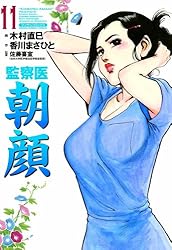 監察医朝顔3 | 木村 直巳, 香川 まさひと, 佐藤 喜宣 | マンガ