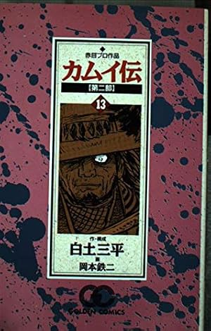 カムイ伝 第2部12 (ゴールデン・コミックス) | 白土 三平, 岡本 鉄二