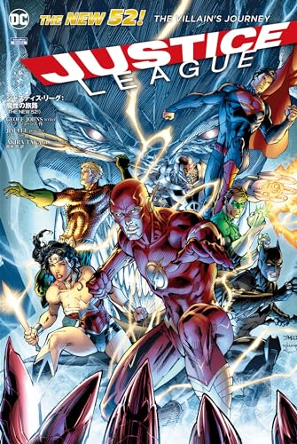 ジャスティス・リーグ ニュー52 THE NEW 52 NEW52:ジャスティス・リーグ (DC COMICS) | ジェフ・ジョーンズ, ジム