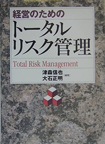 経営のためのトータルリスク管理 | 津森 信也, 大石 正明 |本 | 通販