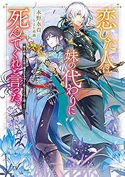 Amazon.co.jp: 恋した人は、妹の代わりに死んでくれと言った。―妹と