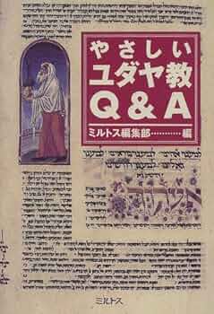 やさしいユダヤ教Q&A | ミルトス編集部 |本 | 通販 | Amazon