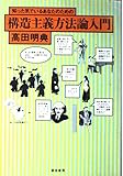 知った気でいるあなたのための構造主義方法論入門