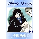 ブラック・ジャック　2