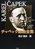 チャペック戯曲全集