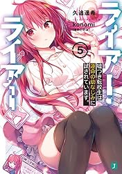 Amazon.co.jp: ライアー・ライアー 嘘つき転校生はイカサマ