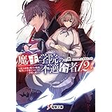 魔王学院の不適合者12〈下〉 ～史上最強の魔王の始祖、転生して子孫たちの学校へ通う～ (電撃文庫)