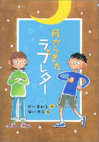 月からきたラブレタ- (おはなしプレゼント)