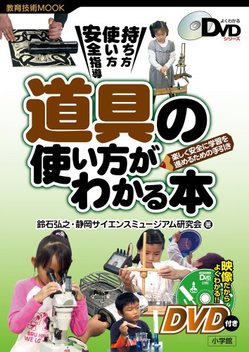 道具の使い方がわかる本 (教育技術MOOK よくわかるDVDシリーズ)