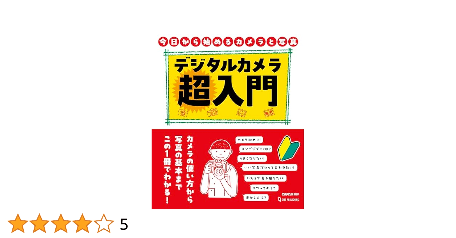 はじめてのデジタル一眼 撮り方超入門 いちばんていねいでわかりやすい いちばんていねいでわかりやすい はじめてのデジタル一眼 撮り方