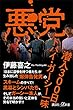 セール中のKindle本22：悪党　潜入３００日　ドバイ・ガーシー一味 (講談社＋α新書)