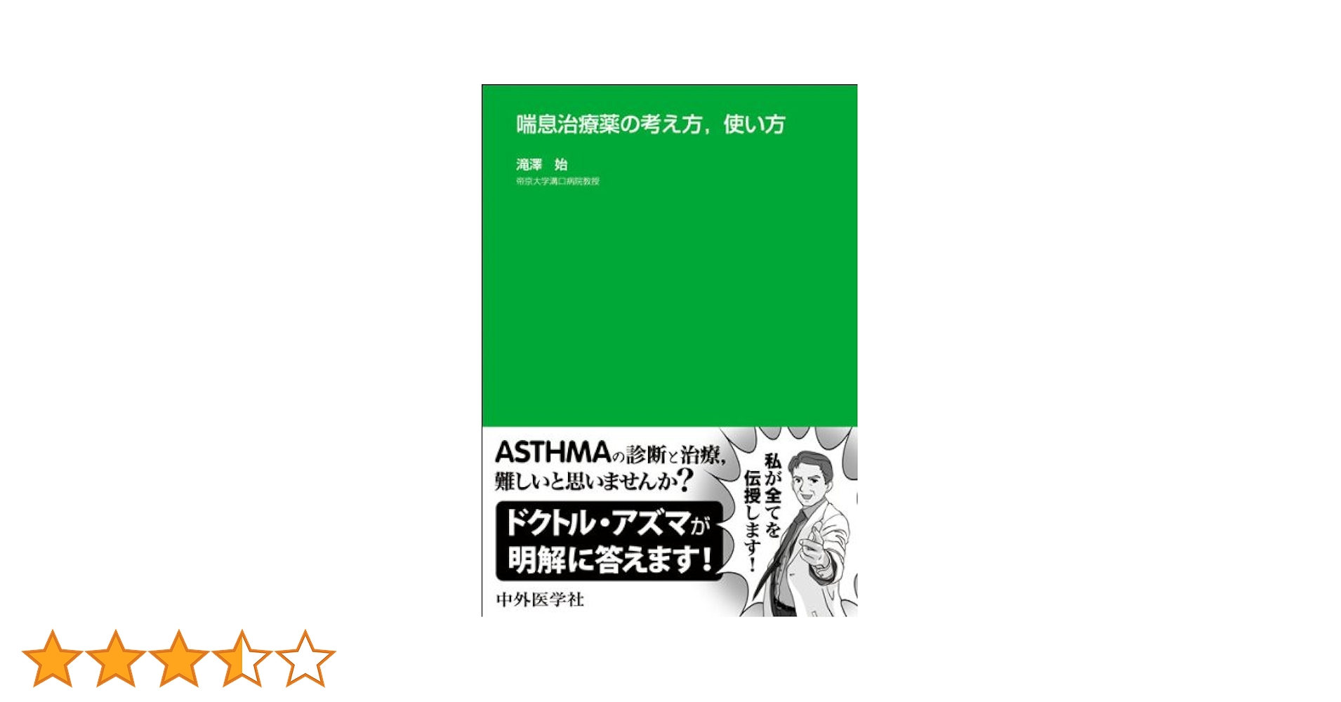 喘息治療薬の考え方，使い方 ver.2 [単行本（ソフトカバー）] 滝澤 始 喘息治療薬の考え方,使い方 ver.2 | 滝澤 始 |本 | 通販 | Amazon