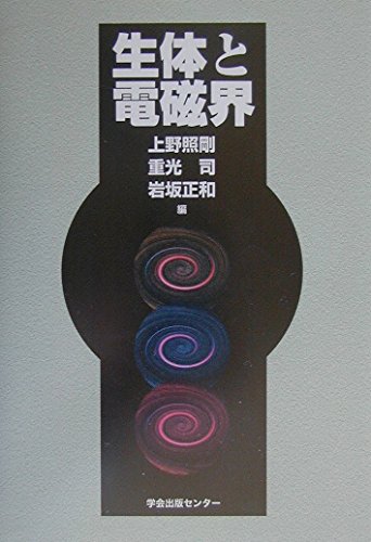 高周波電磁界の生物学的影響に関する文献 高周波電磁界の生物学的影響に関する文献 高周波電磁界の生物学