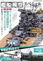艦船模型スペシャル　大量まとめ売り　本　雑誌 艦船模型スペシャル No.87 (発売日2023年02月15日) | 雑誌/定期