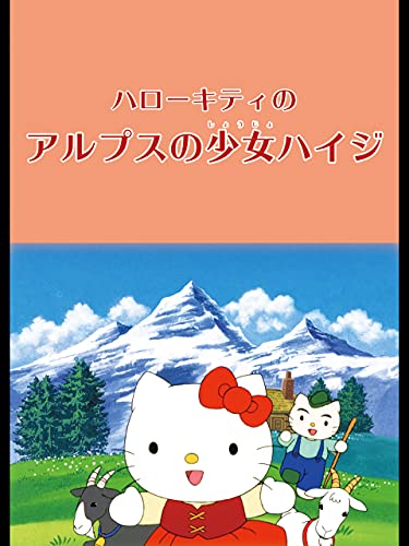 ハローキティのアルプ