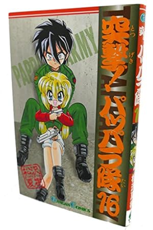 【中古】 突撃！パッパラ隊（14）〔新装版〕 Amazon.co.jp: 突撃!パッパラ隊 (14) (ガンガンコミックス) : 松沢