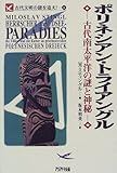 ポリネシアン・トライアングル: 古代南太平洋の謎と神秘 (古代文明の謎を追え 6)