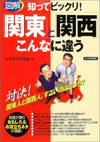 無料電子書籍 アプリ 知ってビックリ!図解「関東」と「関西」こんなに違う バイ