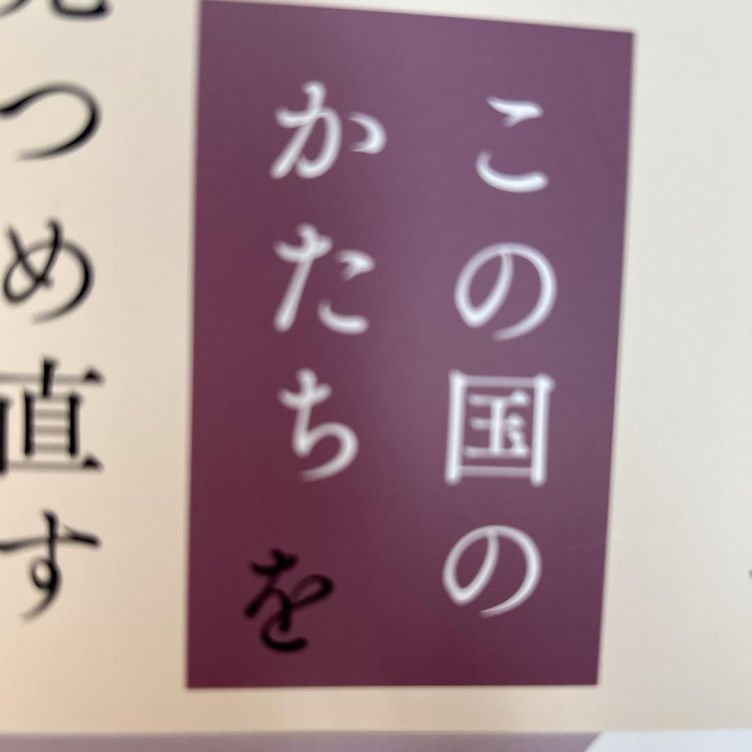 この国のかたちを見つめ直す Amazon.co.jp: この国のかたちを見つめ直す【毎日文庫】 電子