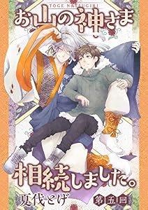 お山の神さま相続しました。【分冊版】 5話 (equal)
