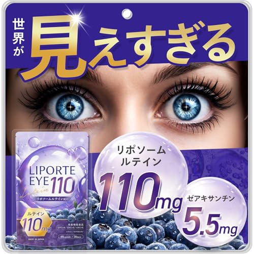 【高吸収 × 持続型】国内製造 LIPORTE EYE110 リポソームルテイン 110mg 高濃度 高吸収 持続型 ゼアキサンチン ブルーベリー アスタキサンチン メグスリノキの商品画像（Amazon）