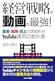経営戦略は動画が最強！　集客・採用・売上の課題解決！　YouTube運用の教科書