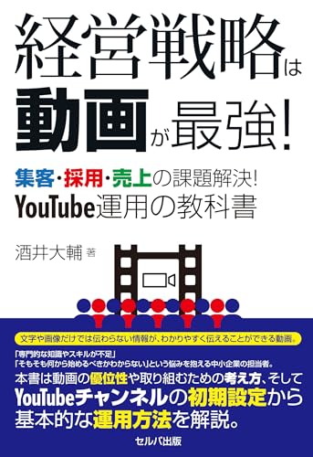 経営戦略は動画が最強！　集客・採用・売上の課題解決！　YouTube運用の教科書