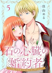 石の心臓の婚約者～心を殺した侯爵子息が私と恋に落ちるまで～（5） (COMICエトワール)