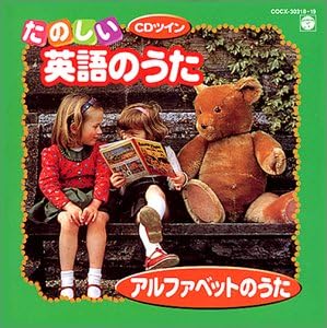 Amazon Cdツイン たのしい英語のうた アルファベットのうた 英語の歌 教材用 Croi Marie Mcnamara ブルー ストリームズ ダフニ シェパード ケント チルドレンズ コーラル ルーシー ウィリアム キャロライン アテレード リサ ウィルキンソン
