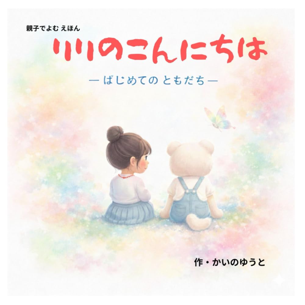 リリのこんにちは: はじめてのともだち