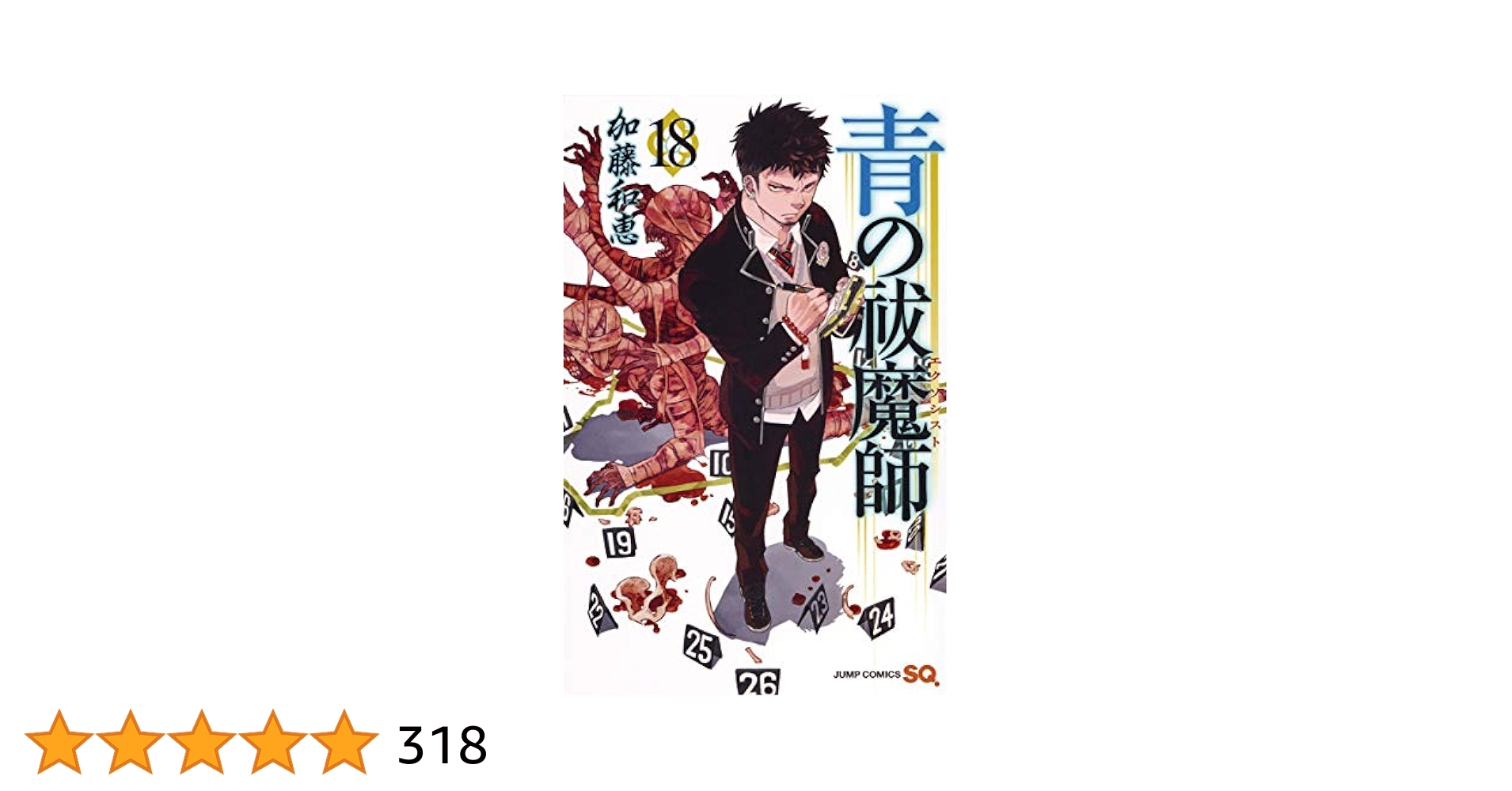 青の祓魔師 ドイツ語版 18巻 特典付き 青の祓魔師 ドイツ語版 18巻 特典付き 青の祓魔