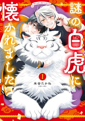 『謎の白虎に懐かれました』1巻