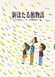 新ほたる館物語 (風の文学館2)