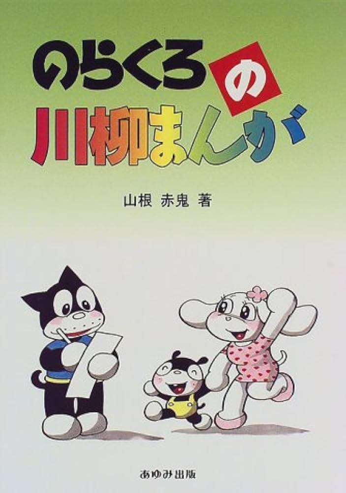 付録漫画★てなもんや三度笠／山根赤鬼／なかよし付録／昭３３年★４冊一括★藤田まこと白木みのる★落語、漫才、朝日放送コメディ澤田隆治