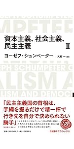 日経BPクラシックス 資本主義、社会主義、民主主義 1 | ヨーゼフ