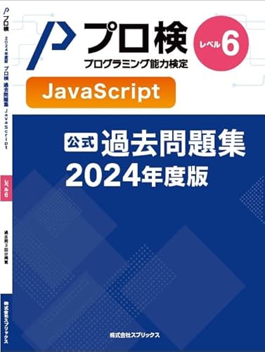 【公式】プログラミング能力検定 過去問題集 JavaScript レベル6 2024年度版のサムネイル