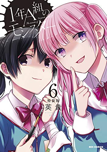 1年A組のモンスター (6) 特装版 (REXコミックス)