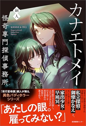 カナエトメイ　怪奇専門探偵事務所のサムネイル