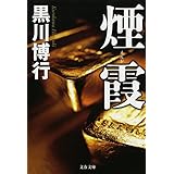 煙霞 (文春文庫)