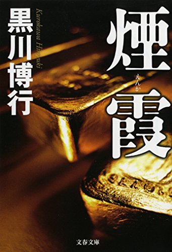 楽天 無料電子書籍 煙霞 (文春文庫) バイ