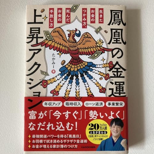 鳳凰の金運上昇アクション 生きたお金のつかみ方、死んだお金の手放し方のサムネイル