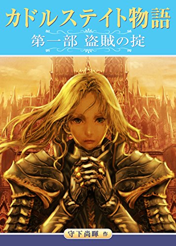 スマホ 無料電子書籍 カドルステイト物語 第一部『盗賊の掟』 バイ