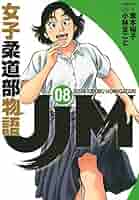 JJM 女子柔道部物語(8) (イブニングKC) | 恵本 裕子, 小林