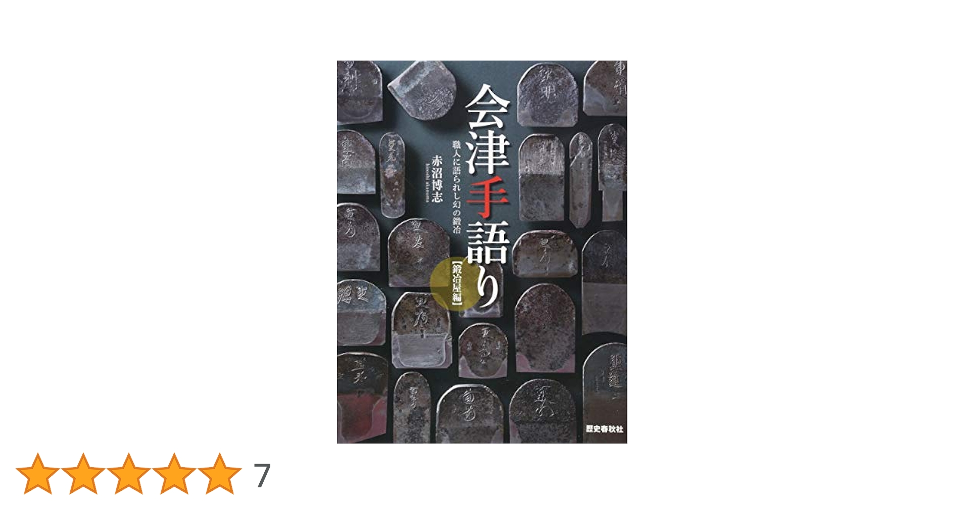 会津手語り (鍛冶屋編) | 赤沼博志, 歴史春秋社, b－seed