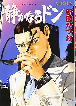 静かなるドン(108)(完) (マンサンコミックス) | 新田たつお |本
