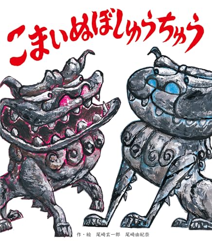 こまいぬぼしゅうちゅう