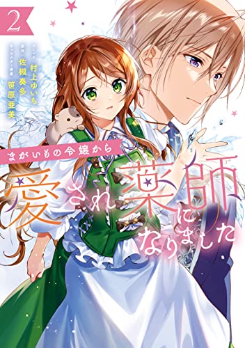 まがいもの令嬢から愛され薬師になりました 2 電子限定描き下ろしカラーイラスト付き Zero Sumコミックス 村上 ゆいち 佐槻 奏多 笹原 亜美 少女マンガ Kindleストア Amazon
